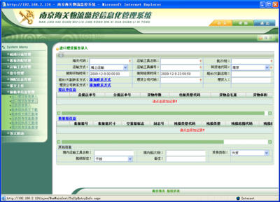 南京海关物流监控信息化管理系统海运部分外网端理货报告、运抵报告和预配信息操作说明